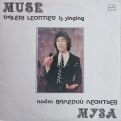 Валерий Леонтьев / Муза (LP)