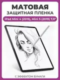 Матовая защитная пленка с эффектом бумаги для Apple iPad Mini 4 (2015), Mini 5 (2019) 7.9" для рисования и письма