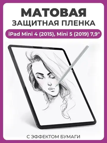 Матовая защитная пленка с эффектом бумаги для Apple iPad Mini 4 (2015), Mini 5 (2019) 7.9" для рисования и письма