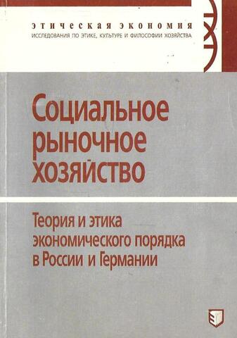 Социальное рыночное хозяйство. Теория и этика экономического порядка в России и Германии