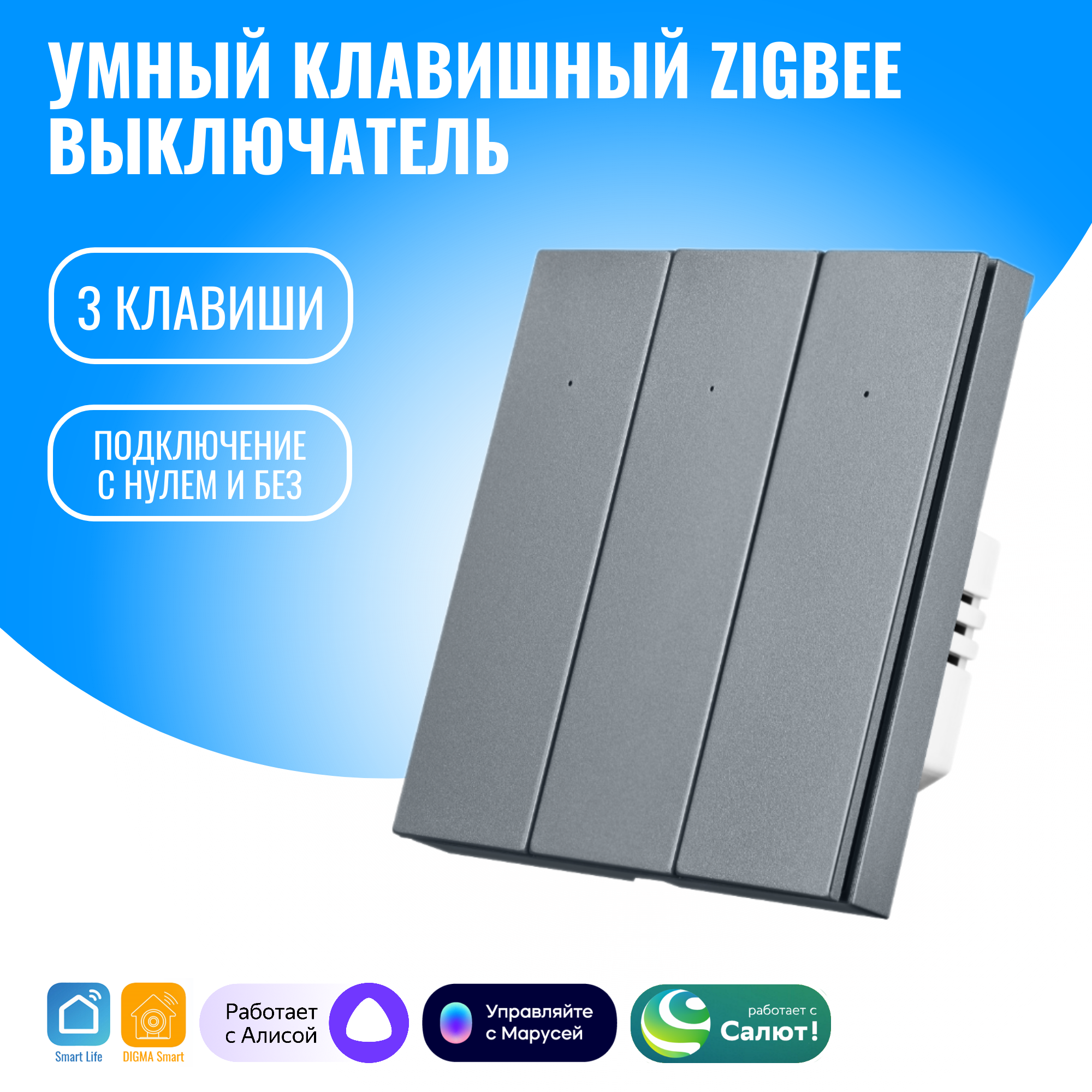 Умный клавишный ZigBee выключатель Smart Aura с нулём/без нуля, работает с Алисой (3 / серебристый)