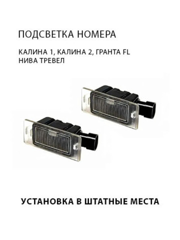 Подсветка номерного знака для Лада Калина, Гранта, Веста, Нива Тревел, ГАЗ 3302