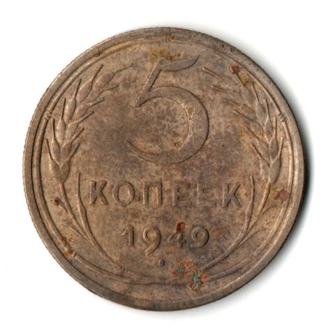 5 копеек 1949 год CCCР G