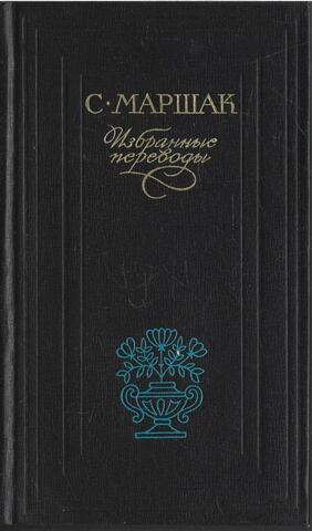 Маршак. Избранные переводы