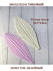 Молд пластиковый С-14 лепесток лилейный 18,5х6,8см