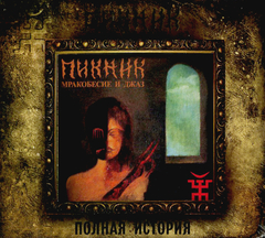 Пикник / Мракобесие и Джаз (CD)