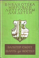 Айвенго. Легенда об Уленшпигеле и Ламе Гудзаке и об их приключениях отважных, забавных и достославных во Фландрии и иных странах