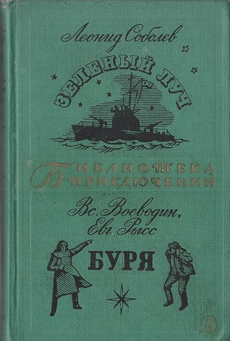 Зеленый луч. Буря