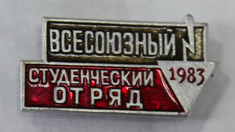 Значок "Всесоюзный студенческий отряд" 1983г. VF