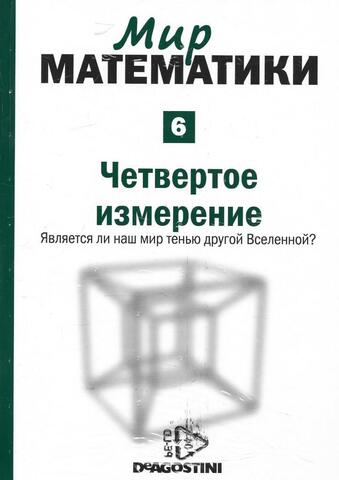 Четвертое измерение. Является ли наш мир тенью другой Вселенной?