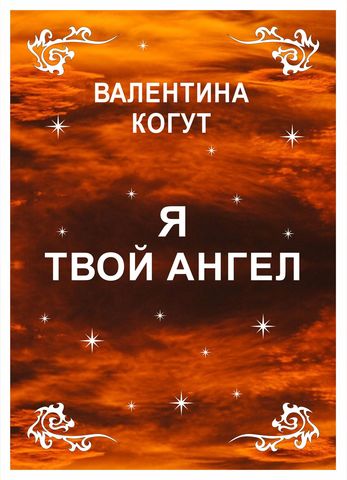 Я твой Ангел - epub