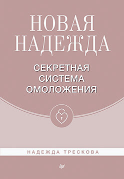 Новая Надежда. Секретная система омоложения новая надежда секретная система омоложения трескова н