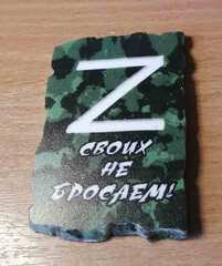 магнит Своих не бросаем