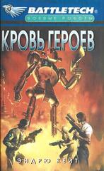 Кровь героев