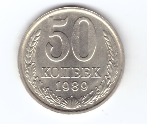 50 копеек 1989 СССР XF