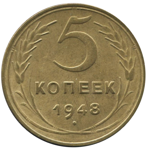 5 копеек 1948 №2 XF-AU