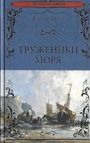 Труженики моря