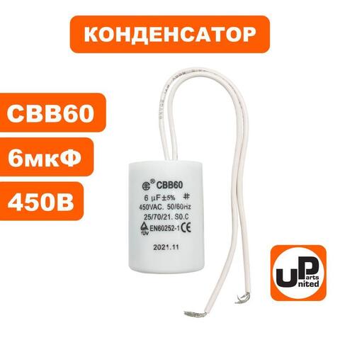 Конденсатор UNITED PARTS CBB60, 6 мкФ, 450В, гибкие выводы (90-0322)