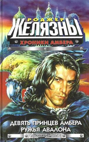 Хроники Амбера: Девять принцев Амбера. Ружья Авалона
