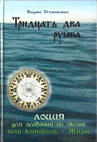 Тридцать два румба