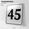 Адресная табличка с номером дома 45, на фасад и забор, белая, Айдентика Технолоджи