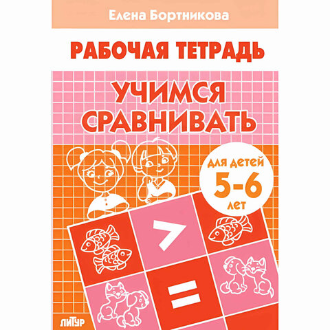 ЛИТУР/РТ//Учимся сравнивать 5-6л//Бортникова