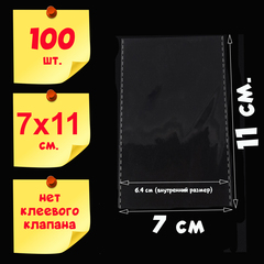 Пакеты 7х11 см (внутр. размер 6,4х11 см) 100/500/1000 штук без клеевого клапана усиленные швы