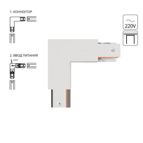 Соединитель L-образный для однофазного шинопровода Arte Lamp TRACK ACCESSORIES A120333P