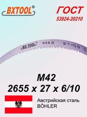 Ленточное полотно 2655 х 27х6/10 М42 (по металлу универсальное)