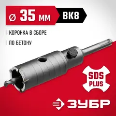 ЗУБР 35 мм, SDS - Plus, 5Т, коронка по бетону с оснасткой (29211-35)