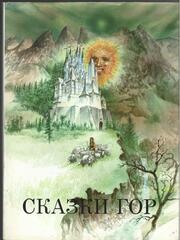 Сказки гор