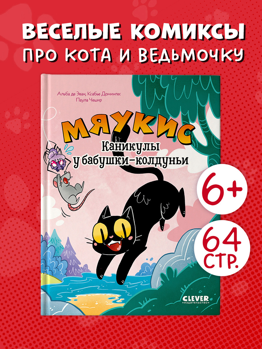 

Комикс. Мяукис. Каникулы у бабушки-колдуньи