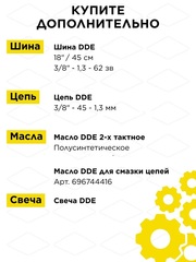 Пила цепная бензиновая DDE CS5018 (50 см3 2,1 кВт/2,73 л.с. 45 см 325