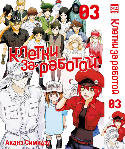 Клетки за работой. Том 3