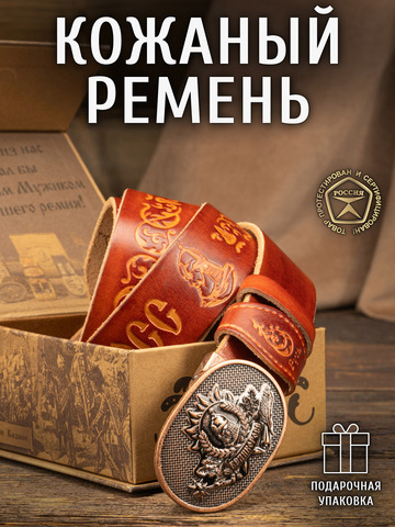 Кожаный ремень богатырский «Русская Правда» цвета охра, без молитвы