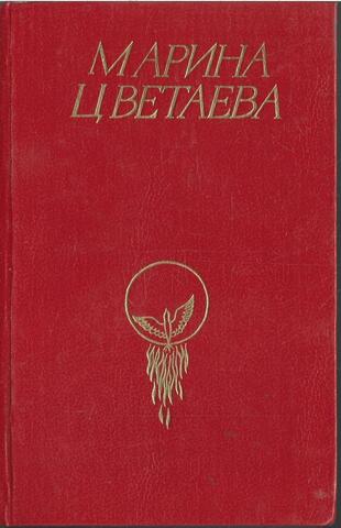 Цветаева. Стихотворения. Поэмы. Проза