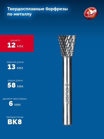 ЗУБР 12х13 мм, тип N (обратный конус, угол 30°), хв-к 6 мм, твердосплавная борфреза, ПРОФЕССИОНАЛ (28812-12-13)