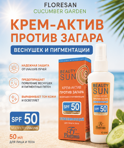Крем для лица против загара, веснушек, пигментации SPF-50, 50мл Floresan CUCUMBER GARDEN