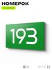 Номер на дверь 193, табличка на дверь для офиса, квартиры, кабинета, аудитории, склада, зеленая 120х70 мм, Айдентика Технолоджи