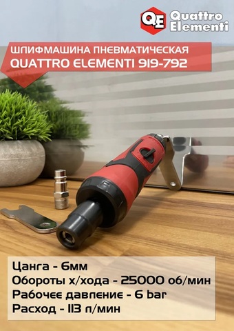 Шлифмашина пневматическая QUATTRO ELEMENTI прямая, цанга 6 мм, 25000 об/мин., разъем EURO (919-792)