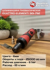 Шлифмашина пневматическая QUATTRO ELEMENTI прямая, цанга 6 мм, 25000 об/мин., разъем EURO (919-792)