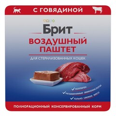 Влажный корм Брит для стерилизованных кошек BRIT PREMIUM воздушный паштет говядина 100гр, 14шт
