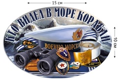 Купить Наклейка ВМФ на машину 