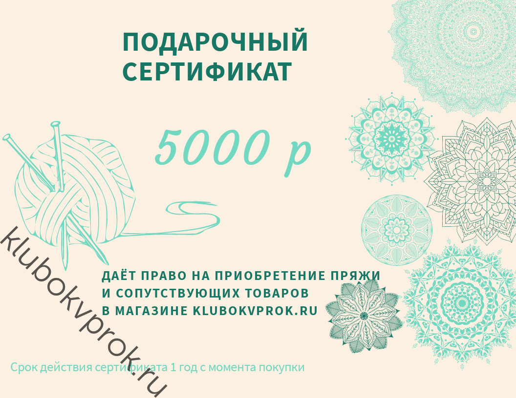 Подарочный сертификат на 5000 рублей - Купить.Пряжа в наличии.Быстрая  доставка. Магазин Клубок Впрок