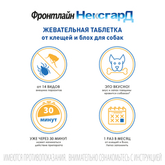 Фронтлайн НексгарД жевательная таблетка от клещей и блох для собак 28 мг (4,1-10 кг) 3 таб.