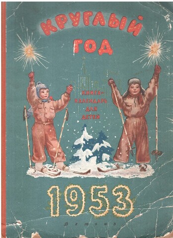 Круглый год. Книга-календарь для детей на 1953 г.