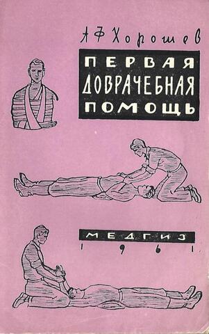 Первая доврачебная помощь