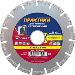 Диск алмазный сегментный ПРАКТИКА 