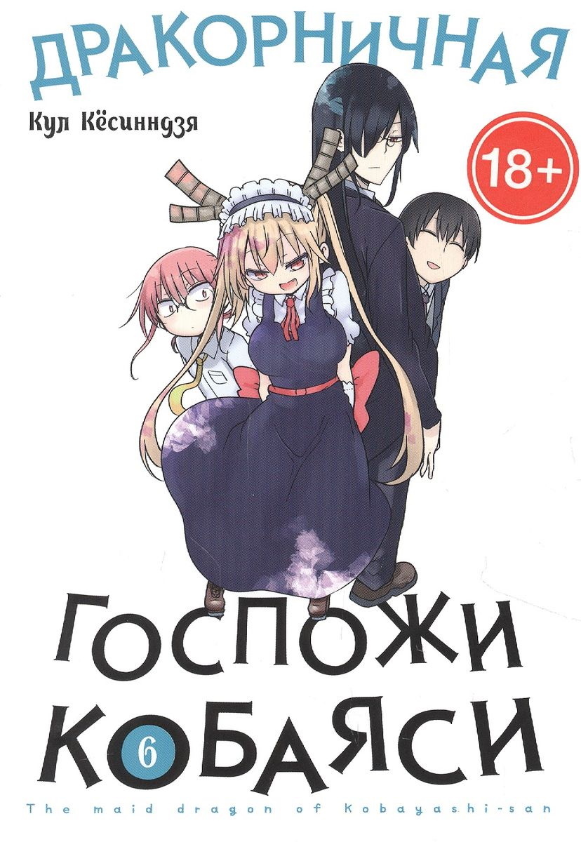 Манга Дракорничная госпожи Кобаяси. Том 6 m1015 – купить по цене 660 ₽ в  интернет-магазине ohmygeek.ru