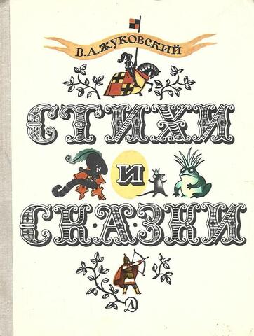 Жуковский. Стихи и сказки